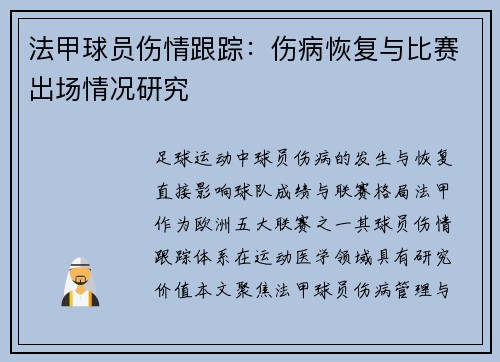 法甲球员伤情跟踪：伤病恢复与比赛出场情况研究