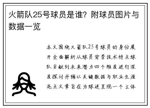 火箭队25号球员是谁？附球员图片与数据一览