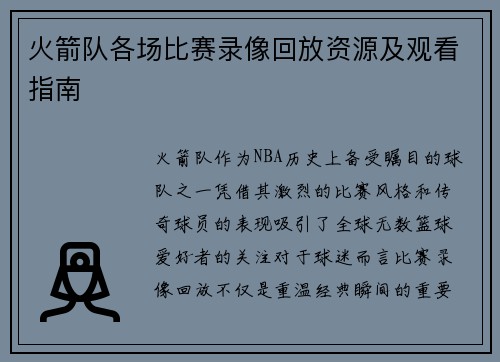 火箭队各场比赛录像回放资源及观看指南
