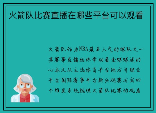 火箭队比赛直播在哪些平台可以观看