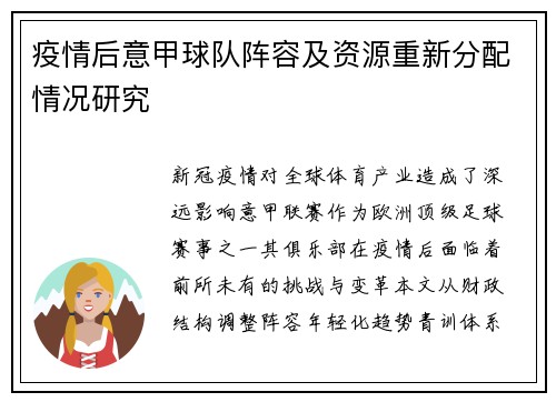疫情后意甲球队阵容及资源重新分配情况研究