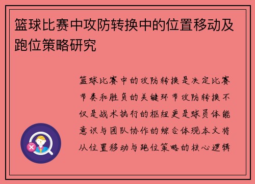 篮球比赛中攻防转换中的位置移动及跑位策略研究