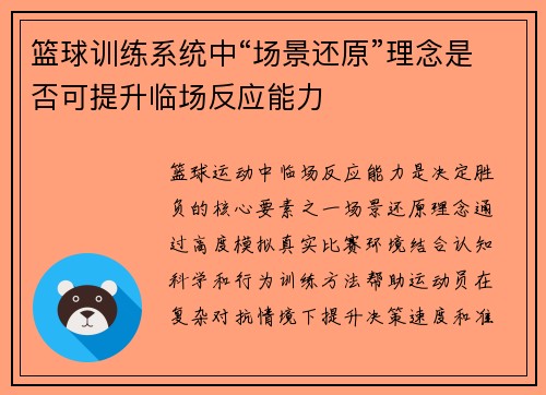 篮球训练系统中“场景还原”理念是否可提升临场反应能力