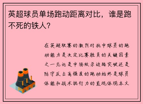 英超球员单场跑动距离对比，谁是跑不死的铁人？