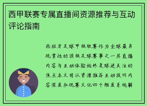 西甲联赛专属直播间资源推荐与互动评论指南