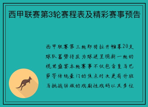 西甲联赛第3轮赛程表及精彩赛事预告